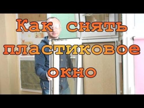 Как снять нижнюю петлю пластикового окна. Инструкция по тому, как снять створку обычного пластикового окна