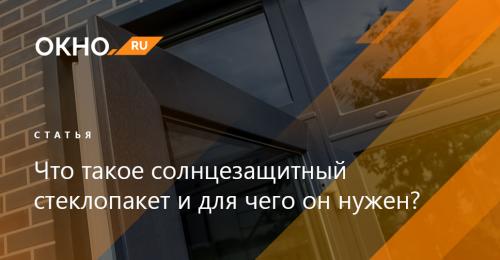 Виды стеклопакетов для пластиковых окон. №6. Тип стекла в стеклопакете 01 Виды стеклопакетов для пластиковых окон. №6. Тип стекла в стеклопакете 01