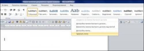 Основные элементы рабочего стола ms word. Лента