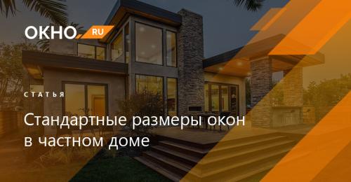 Размеры профиля пвх для пластиковых окон. Стандартные размеры оконных блоков и проемов 12 Размеры профиля пвх для пластиковых окон. Стандартные размеры оконных блоков и проемов 12