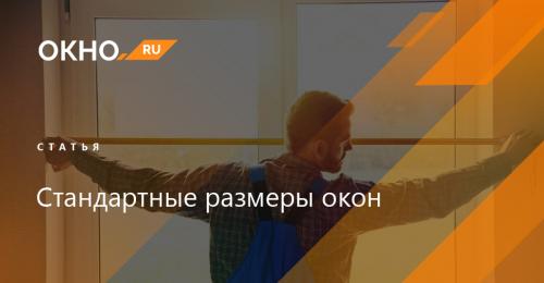 Размеры профиля пвх для пластиковых окон. Стандартные размеры оконных блоков и проемов 10 Размеры профиля пвх для пластиковых окон. Стандартные размеры оконных блоков и проемов 10