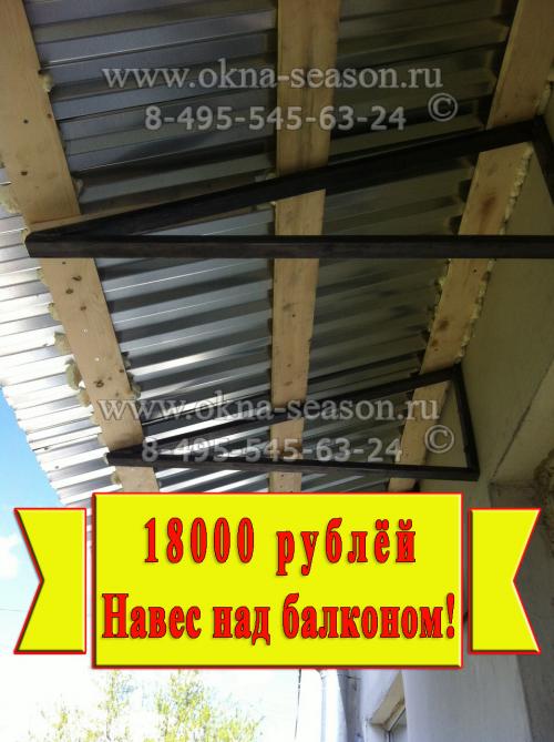 Остекление балконов с крышей. Цена остекление балкона с выносом в Хрущевке. 02 Остекление балконов с крышей. Цена остекление балкона с выносом в Хрущевке. 02