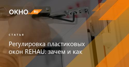 Самостоятельная регулировка окон к зиме. Регулировка пластиковых окон на зиму 05